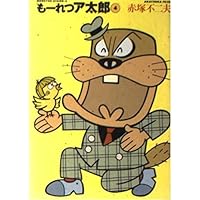 Amazon.co.jp: もーれつア太郎 6 (竹書房文庫 M 6) : 赤塚 不二夫: 本